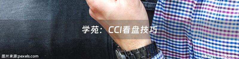 学苑：CCI看盘技巧