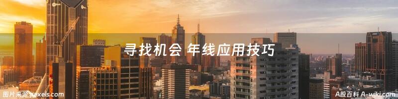 寻找机会 年线应用技巧