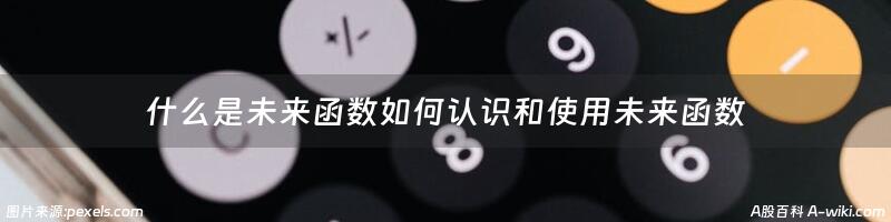 什么是未来函数如何认识和使用未来函数