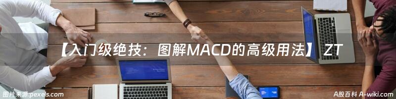 【入门级绝技：图解MACD的高级用法】 ZT