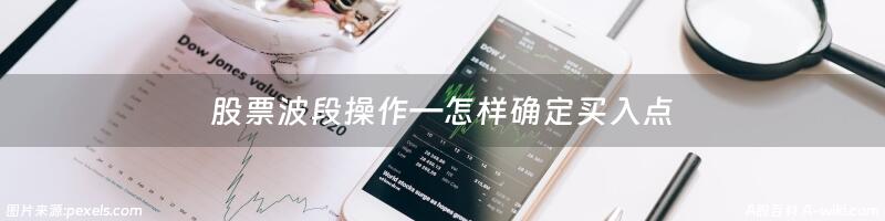 股票波段操作－怎样确定买入点