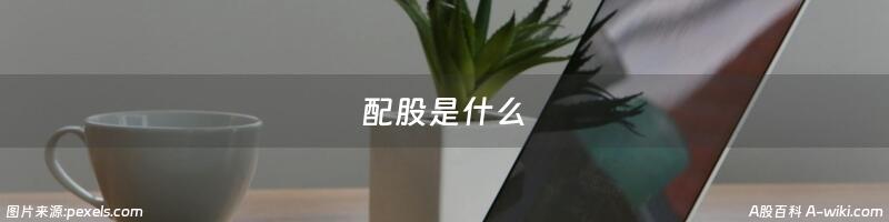 配股是什么