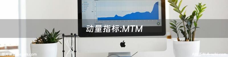 动量指标:MTM