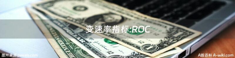 变速率指标:ROC