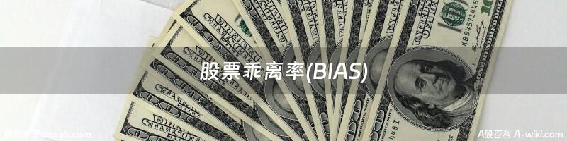 股票乖离率(BIAS)