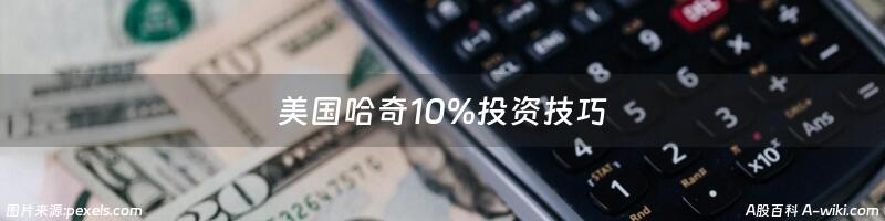 美国哈奇10%投资技巧