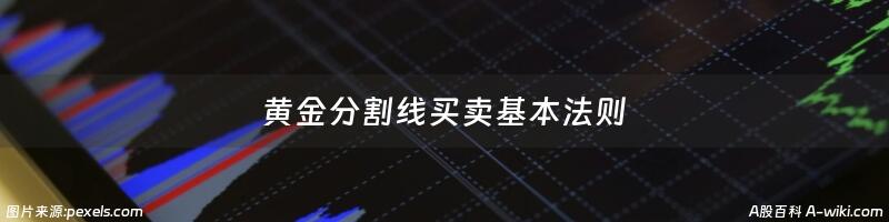 黄金分割线买卖基本法则