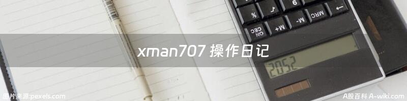 xman707 操作日记