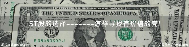 ST股的选择-------怎样寻找有价值的壳!