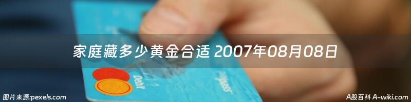 家庭藏多少黄金合适 2007年08月08日