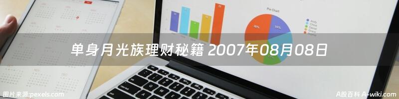 单身月光族理财秘籍 2007年08月08日