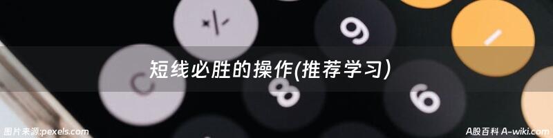 短线必胜的操作(推荐学习）