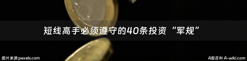 短线高手必须遵守的40条投资“军规”