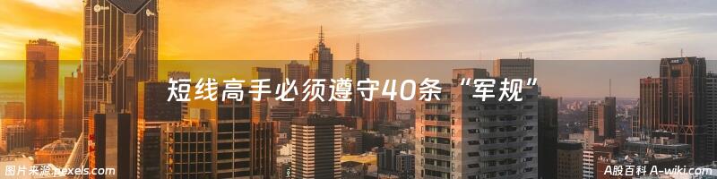 短线高手必须遵守40条“军规”