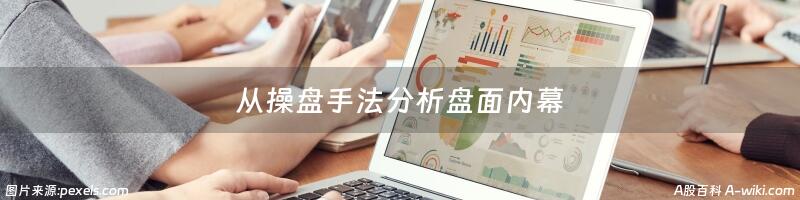 从操盘手法分析盘面内幕