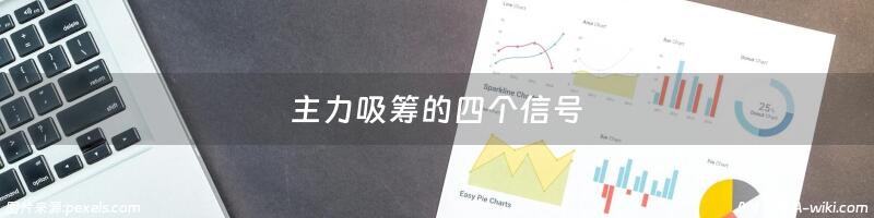 主力吸筹的四个信号