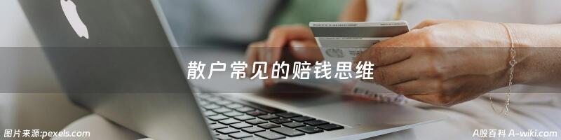 散户常见的赔钱思维