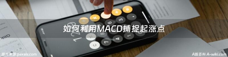 如何利用MACD捕捉起涨点