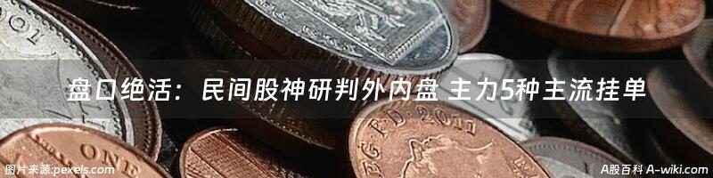 盘口绝活：民间股神研判外内盘 主力5种主流挂单