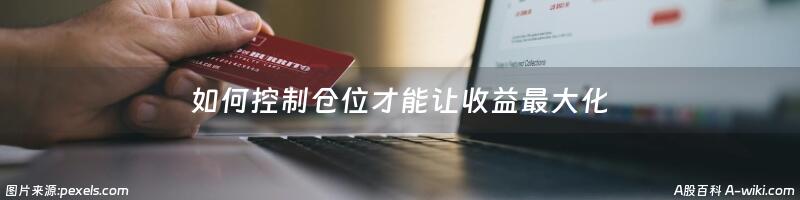 如何控制仓位才能让收益最大化