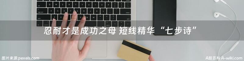 忍耐才是成功之母 短线精华“七步诗”