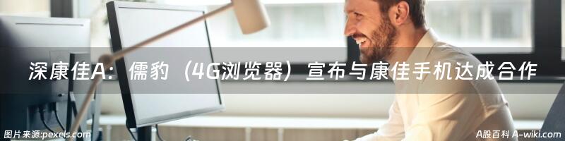 深康佳A：儒豹（4G浏览器）宣布与康佳手机达成合作