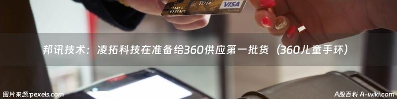 邦讯技术：凌拓科技在准备给360供应第一批货（360儿童手环）