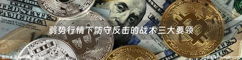 弱势行情下防守反击的战术三大要领