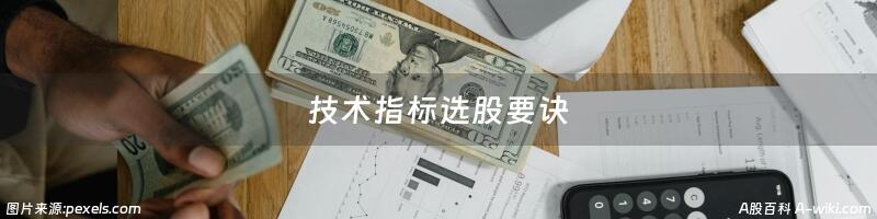 技术指标选股要诀