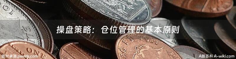 操盘策略：仓位管理的基本原则