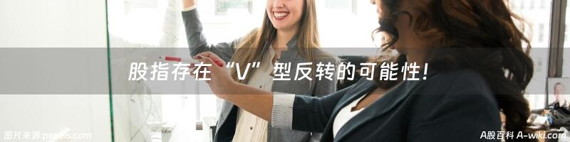 股指存在“V”型反转的可能性！