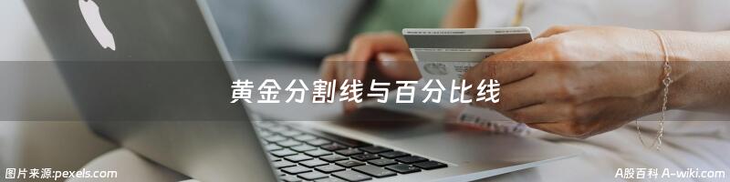 黄金分割线与百分比线