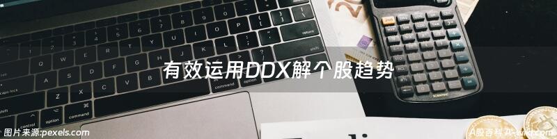 有效运用DDX解个股趋势