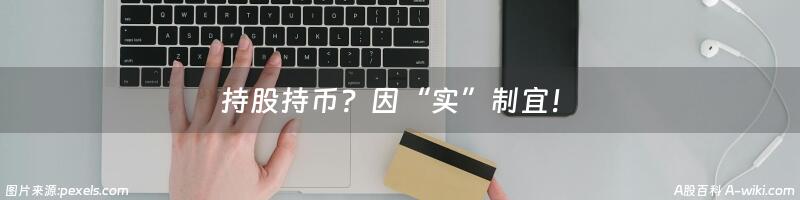 持股持币？因“实”制宜！