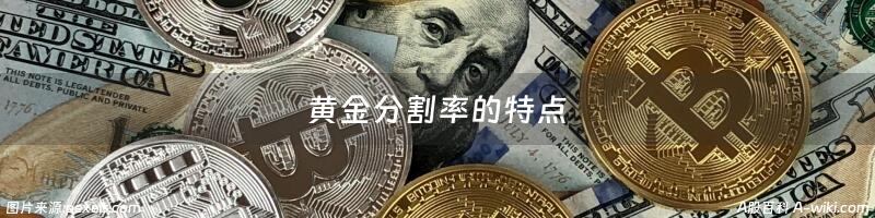 黄金分割率的特点