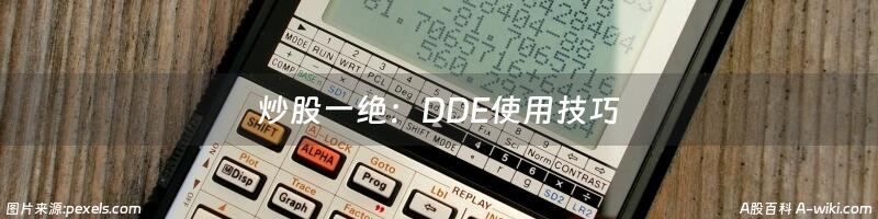 炒股一绝：DDE使用技巧