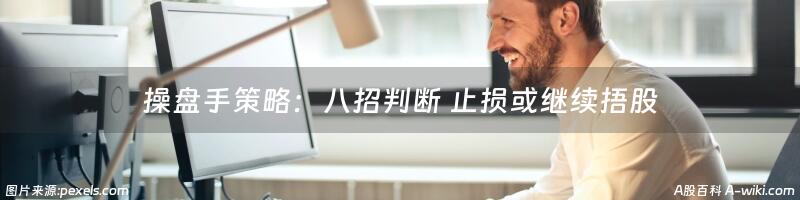 操盘手策略：八招判断 止损或继续捂股