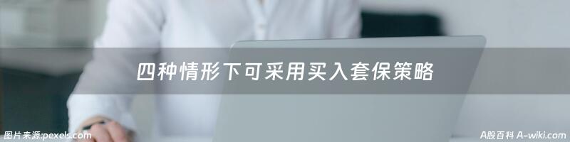 四种情形下可采用买入套保策略