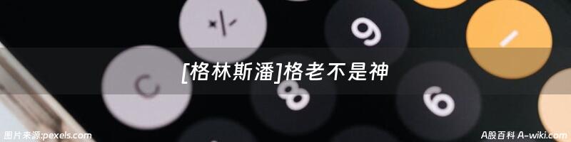 [格林斯潘]格老不是神