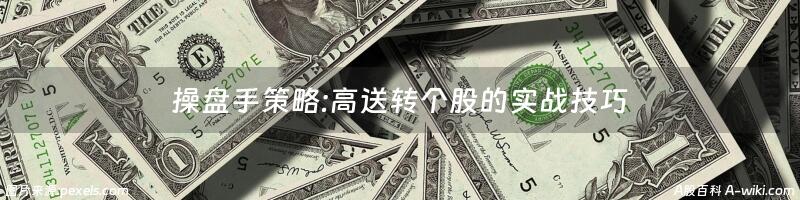 操盘手策略:高送转个股的实战技巧