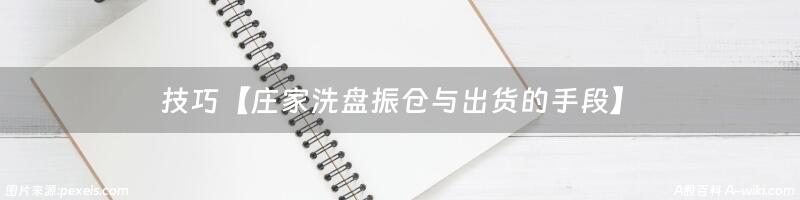 技巧【庄家洗盘振仓与出货的手段】