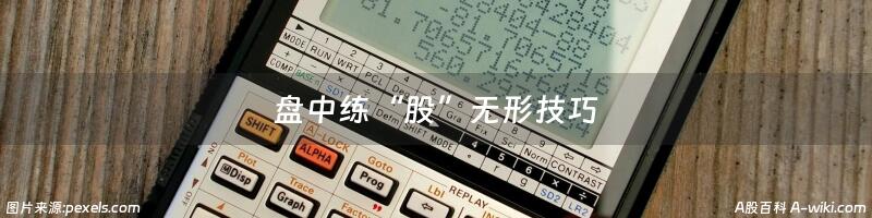 盘中练“股”无形技巧