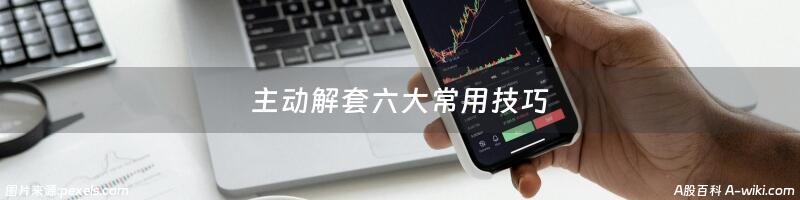 主动解套六大常用技巧