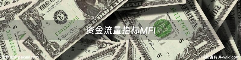 资金流量指标MFI