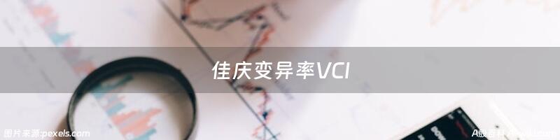 佳庆变异率VCI