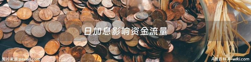 日加息影响资金流量