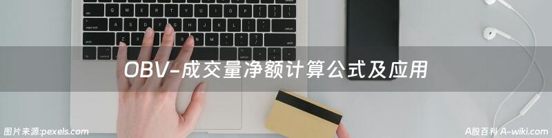 OBV-成交量净额计算公式及应用