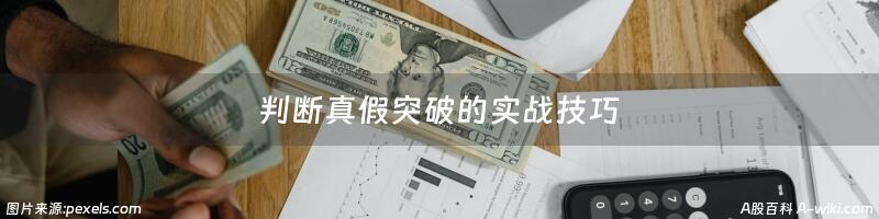 判断真假突破的实战技巧