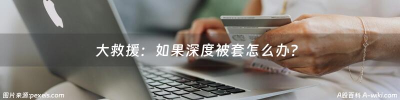 大救援：如果深度被套怎么办？