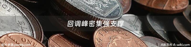 回调峰密集强支撑